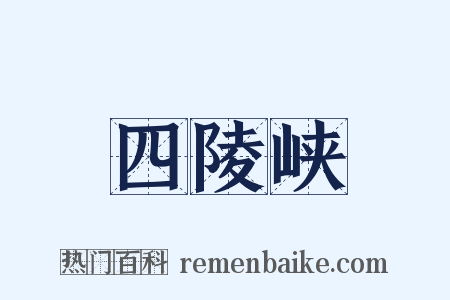 四陵峡是什么意思的图片